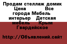 Продам стеллаж домик › Цена ­ 3 000 - Все города Мебель, интерьер » Детская мебель   . Крым,Гвардейское